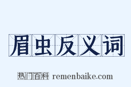 眉虫反义词是什么意思的图片